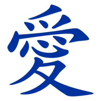 Love Chinese Character 愛 Decal (Blue)